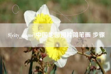 辽阳中国地图图片简笔画 步骤