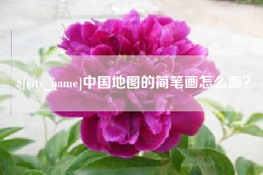 辽阳中国地图的简笔画怎么画？