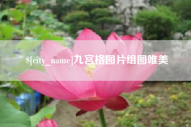 辽阳九宫格图片组图唯美