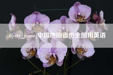 辽阳中国地图省份全图用英语