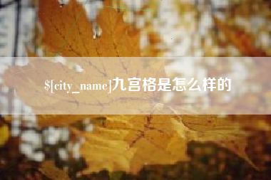 辽阳九宫格是怎么样的