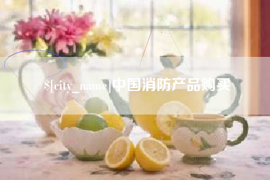 辽阳中国消防产品购买