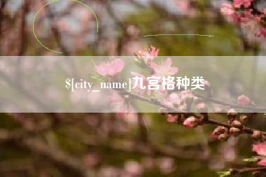 辽阳九宫格种类