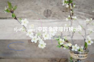 辽阳中国金牌排行榜2024
