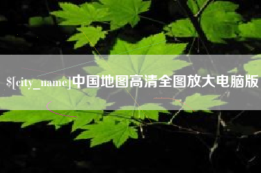 辽阳中国地图高清全图放大电脑版