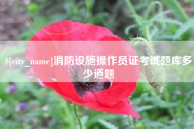 辽阳消防设施操作员证考试题库多少道题