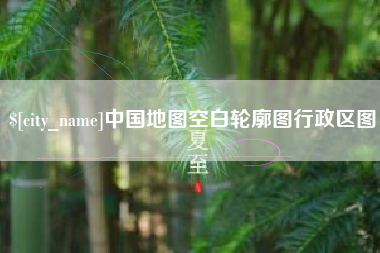 辽阳中国地图空白轮廓图行政区图