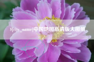辽阳中国地图高清版大图册