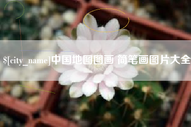 辽阳中国地图图画 简笔画图片大全