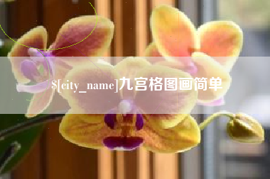 辽阳九宫格图画简单