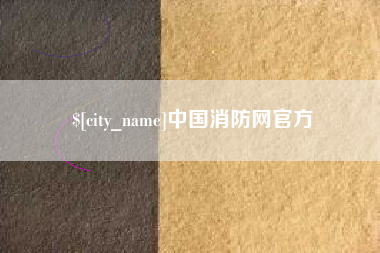 辽阳中国消防网官方