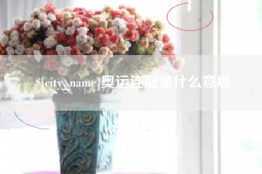 辽阳奥运连冠是什么意思
