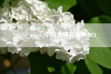 辽阳中国金牌有哪些2021
