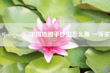 辽阳中国地图手抄报怎么画 一等奖