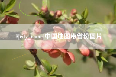 辽阳中国地图带省份图片