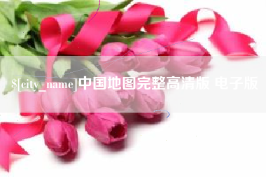 辽阳中国地图完整高清版 电子版