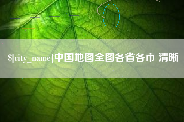 辽阳中国地图全图各省各市 清晰
