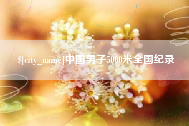 辽阳中国男子5000米全国纪录