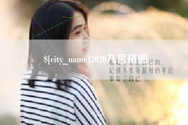 辽阳2020九宫格图