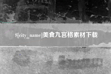 辽阳美食九宫格素材下载
