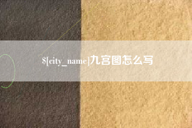 辽阳九宫图怎么写