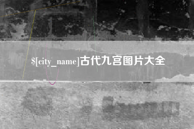 辽阳古代九宫图片大全