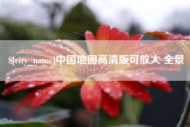 辽阳中国地图高清版可放大 全景