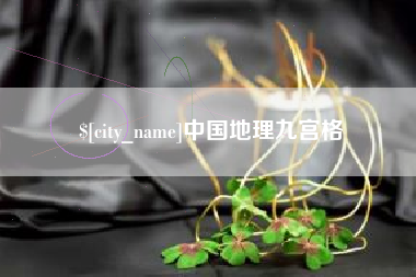 辽阳中国地理九宫格