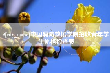 辽阳中国消防救援学院招收青年学生体格检查表