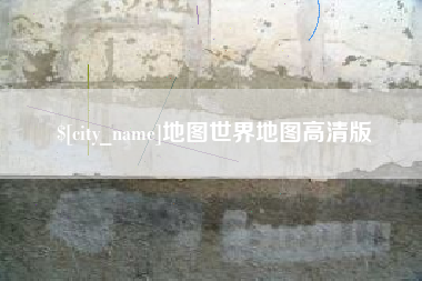 辽阳地图世界地图高清版