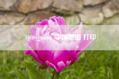 辽阳中国地图 打印