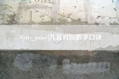 辽阳九宫对应数字口诀