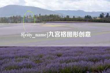 辽阳九宫格图形创意