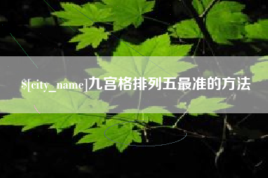 辽阳九宫格排列五最准的方法