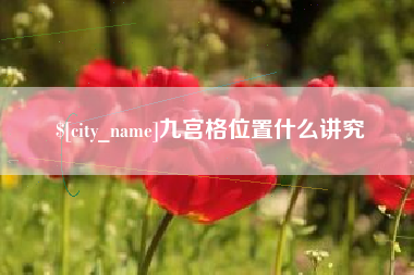 辽阳九宫格位置什么讲究