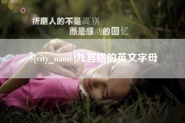 辽阳九宫格的英文字母