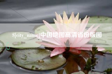 辽阳中国地图高清省份版图
